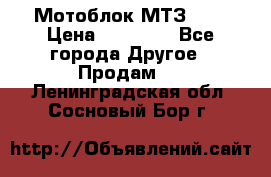 Мотоблок МТЗ-0,5 › Цена ­ 50 000 - Все города Другое » Продам   . Ленинградская обл.,Сосновый Бор г.